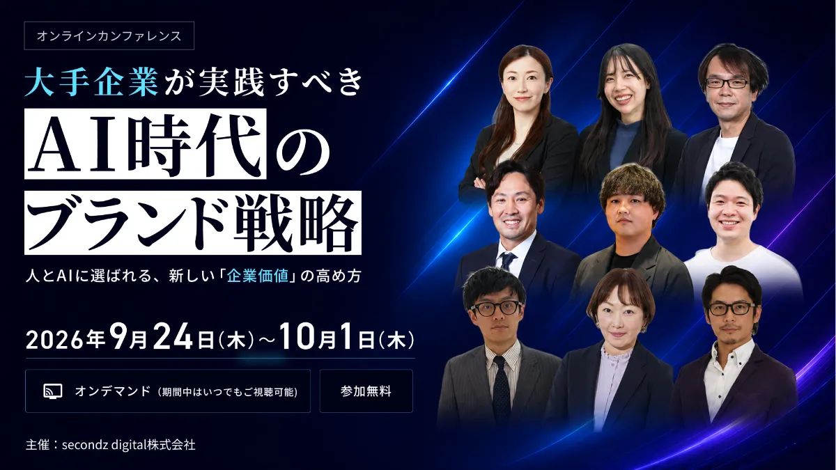 大手企業が実践すべき「AI時代のブランド戦略」〜人とAIに選ばれる、新しい「企業価値」の高め方〜
