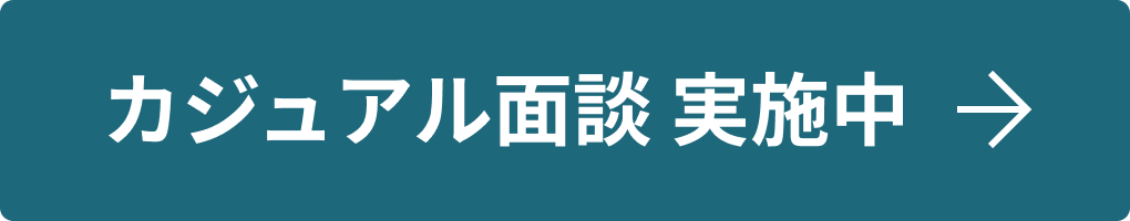 カジュアル面談実施中