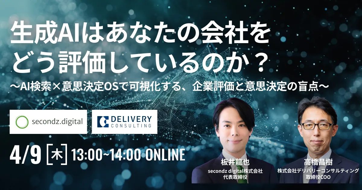 生成AIはあなたの会社をどう評価しているのか？ 〜AI検索×意思決定OSで可視化する、企業評価と意思決定の盲点〜