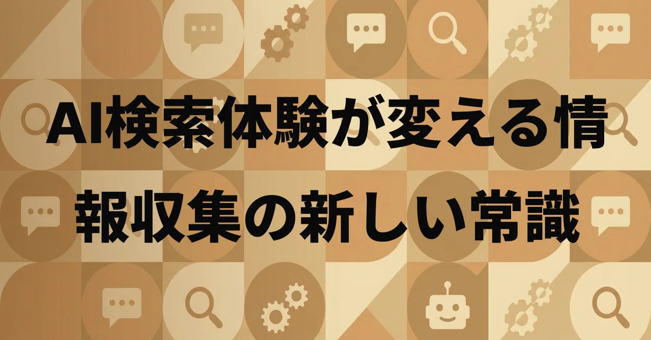 AEO対策とは？AI検索時代に企業が取り組むべき情報設計の基本と実践