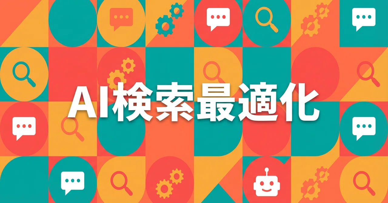 生成AI検索最適化とは？今企業が取り組むべき対策と実践ポイント