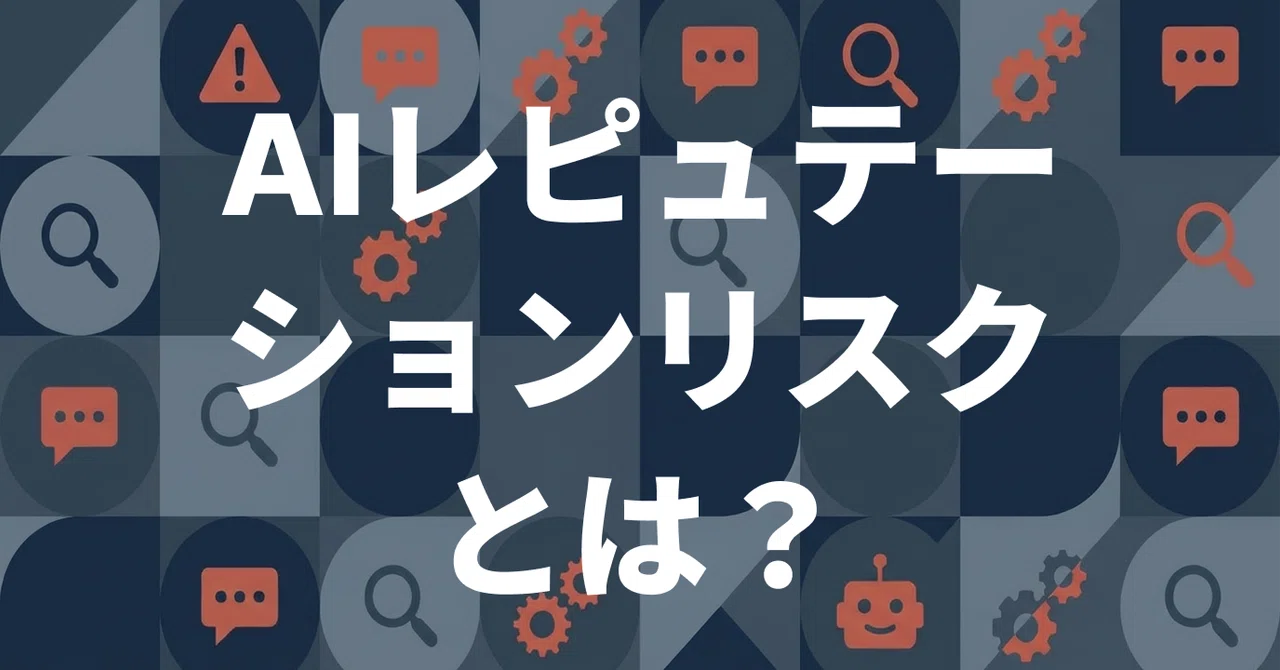 AIレピュテーションリスクとは？企業が今すぐ備えるべき対策