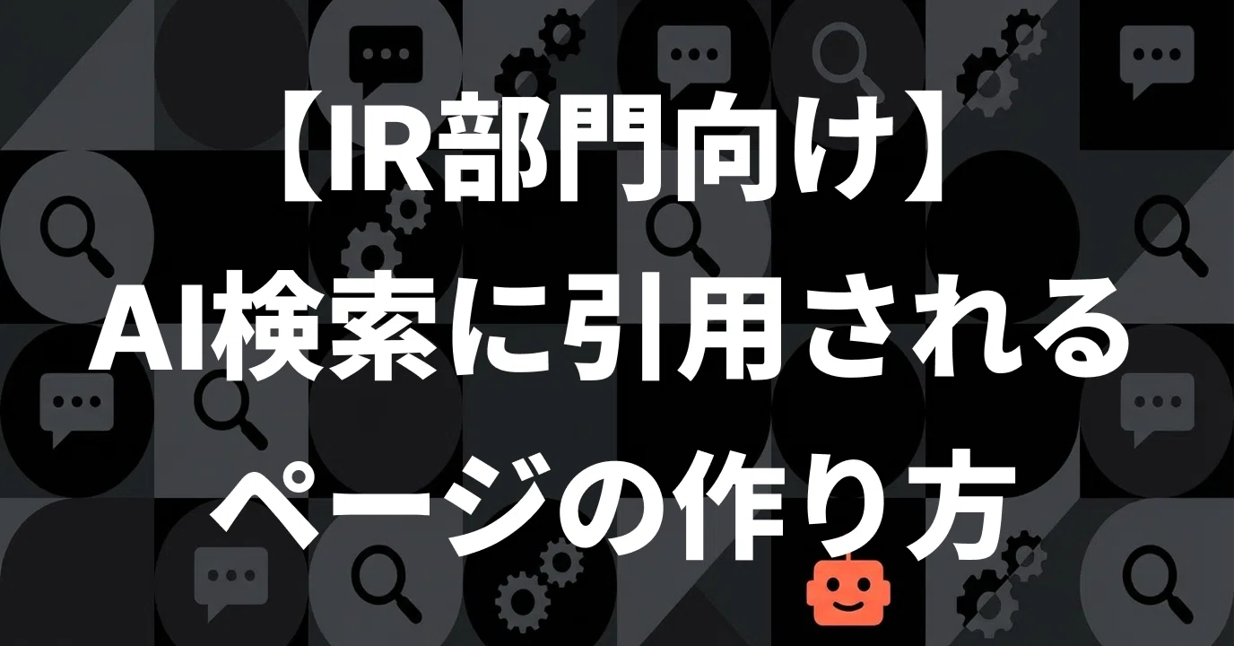 【IR部門向け】AI検索で引用されやすいIRページ作り方と優先順位