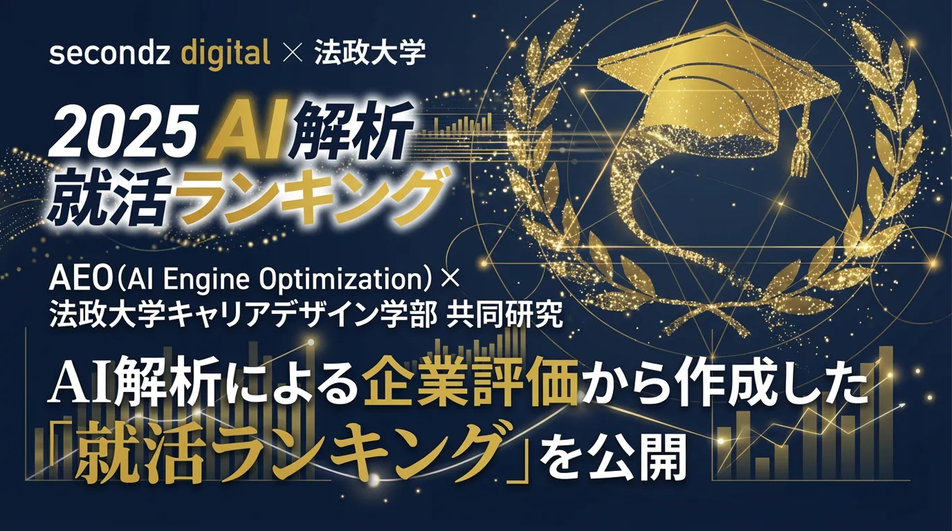 AI時代の就活ランキング、法政大学×secondz digital 共同プロジェクト