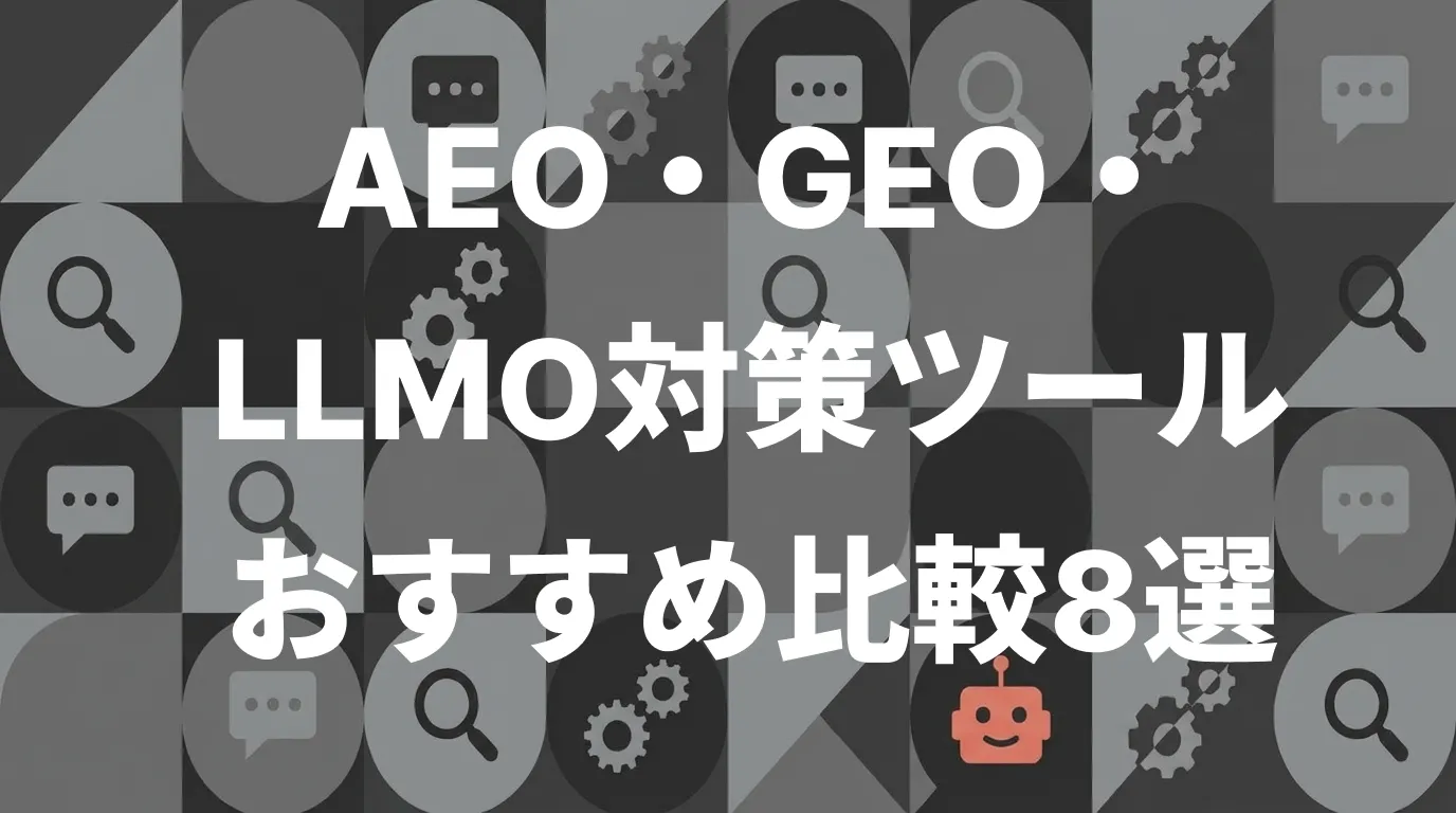 AEO・GEO・LLMO対策ツールおすすめ比較8選｜選び方や費用相場も紹介