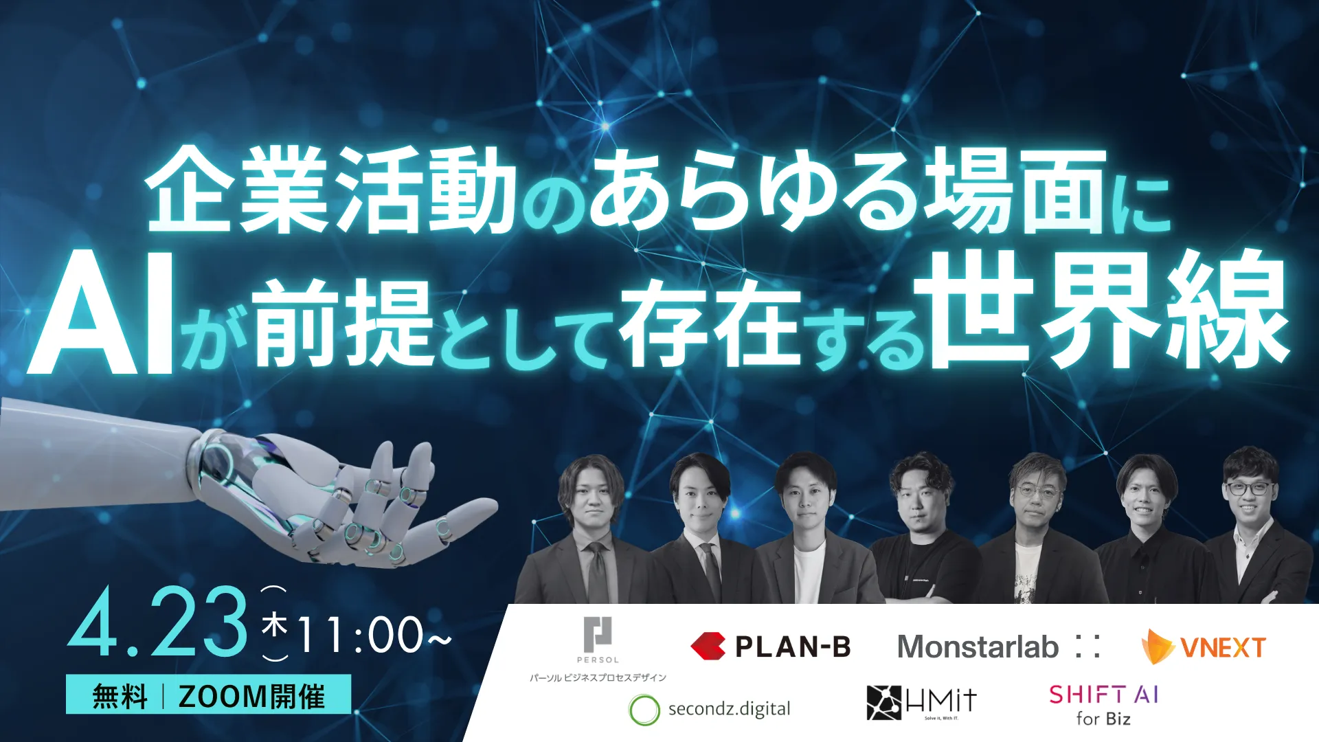 企業活動のあらゆる場面に、 AIが前提として存在する世界線