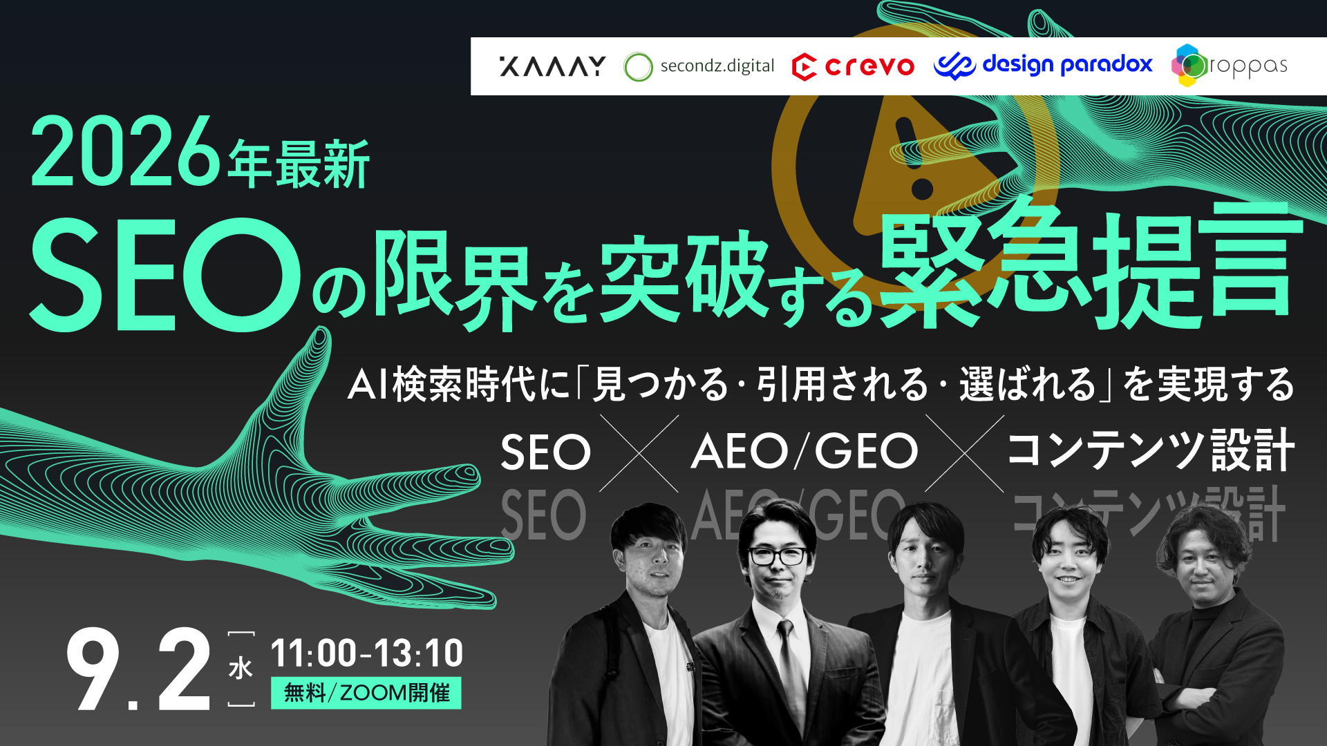 【2026年最新】SEOの限界を突破する緊急提言 ~AI検索時代に「見つかる・引用される・選ばれる」を実現するSEO×AEO/GEO×コンテンツ設計 ~