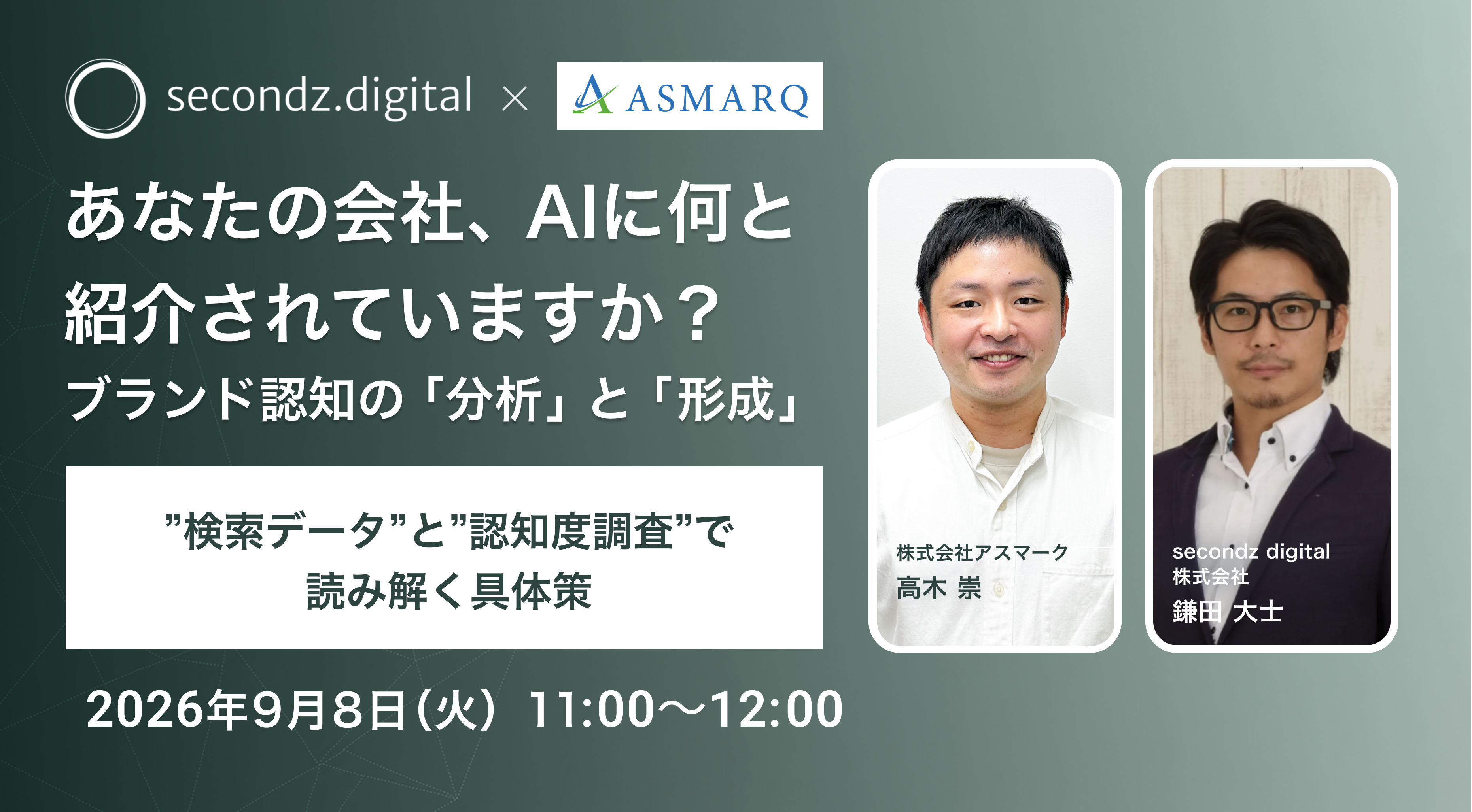 あなたの会社、AIに何と紹介されていますか？  ブランド認知の「分析」と「形成」  〜"検索データ"と"認知度調査"で読み解く具体策〜
