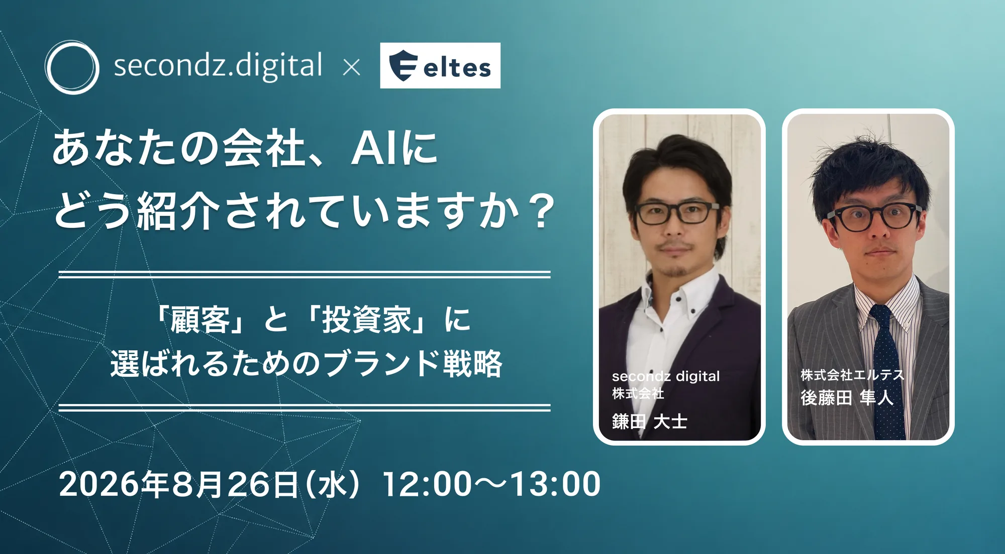 あなたの会社、AIにどう紹介されていますか?〜「顧客」と「投資家」に選ばれるためのブランド戦略〜
