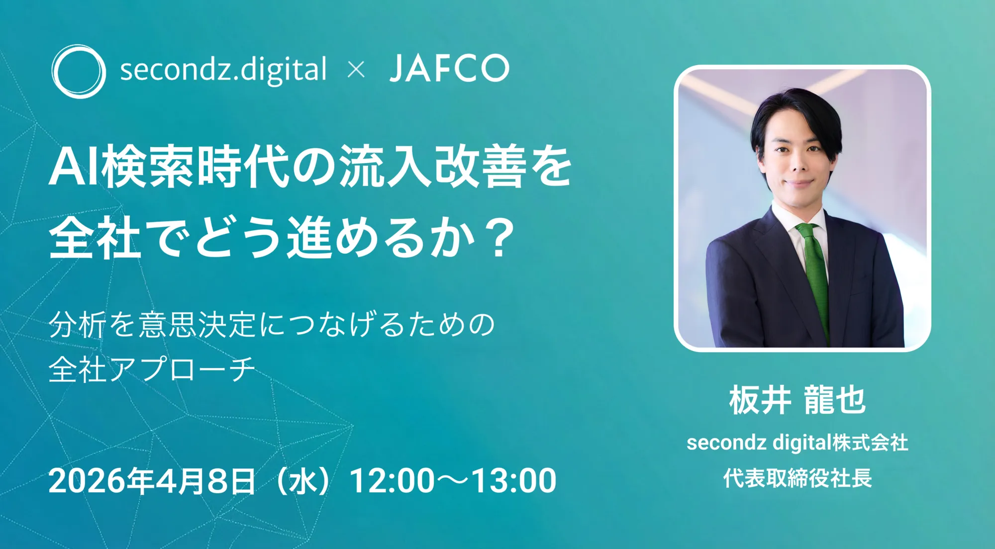 AI検索時代の流入改善を、全社でどう進めるか? 〜分析を意思決定につなげるための全社アプローチ〜