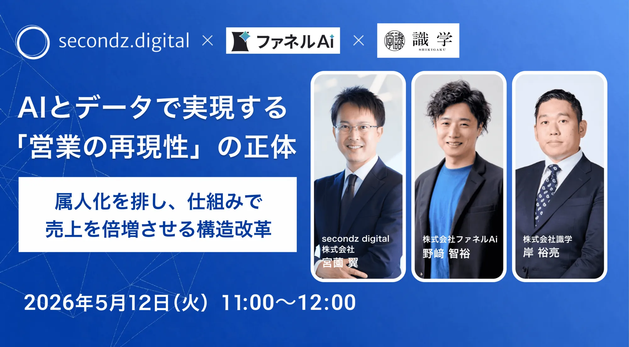 AIとデータで実現する「営業の再現性」の正体 〜属人化を排し、仕組みで売上を倍増させる構造改革〜